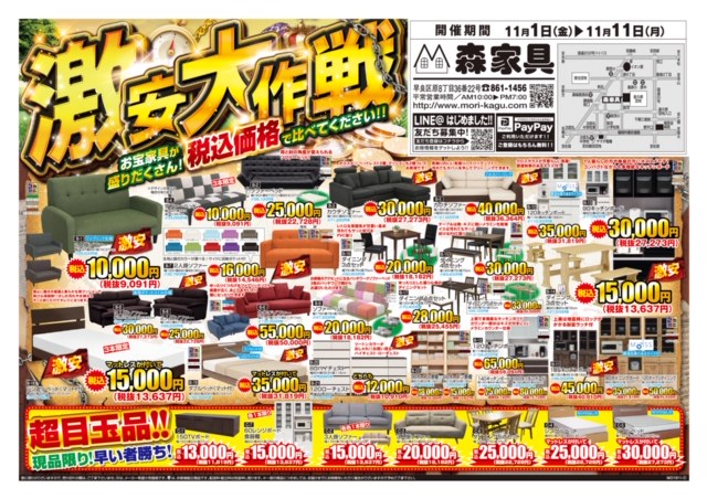 森家具売り出し 激安大作戦!!