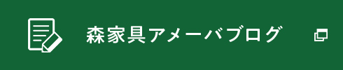 森家具アメーバブログ