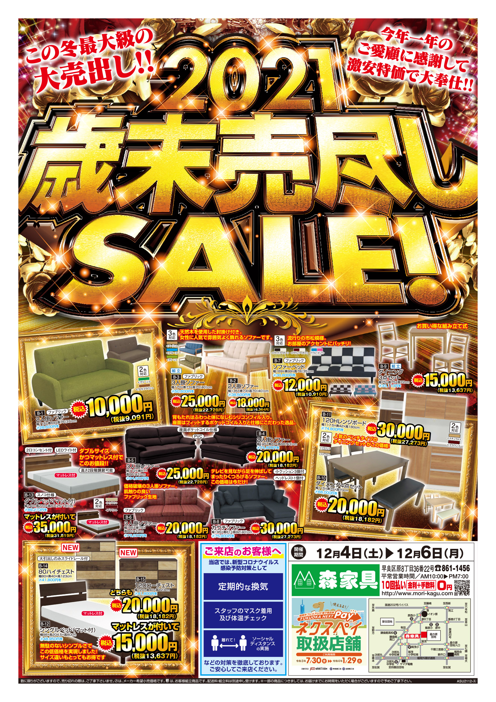 森家具売り出し情報　　　歳末売尽くし　SALE！！