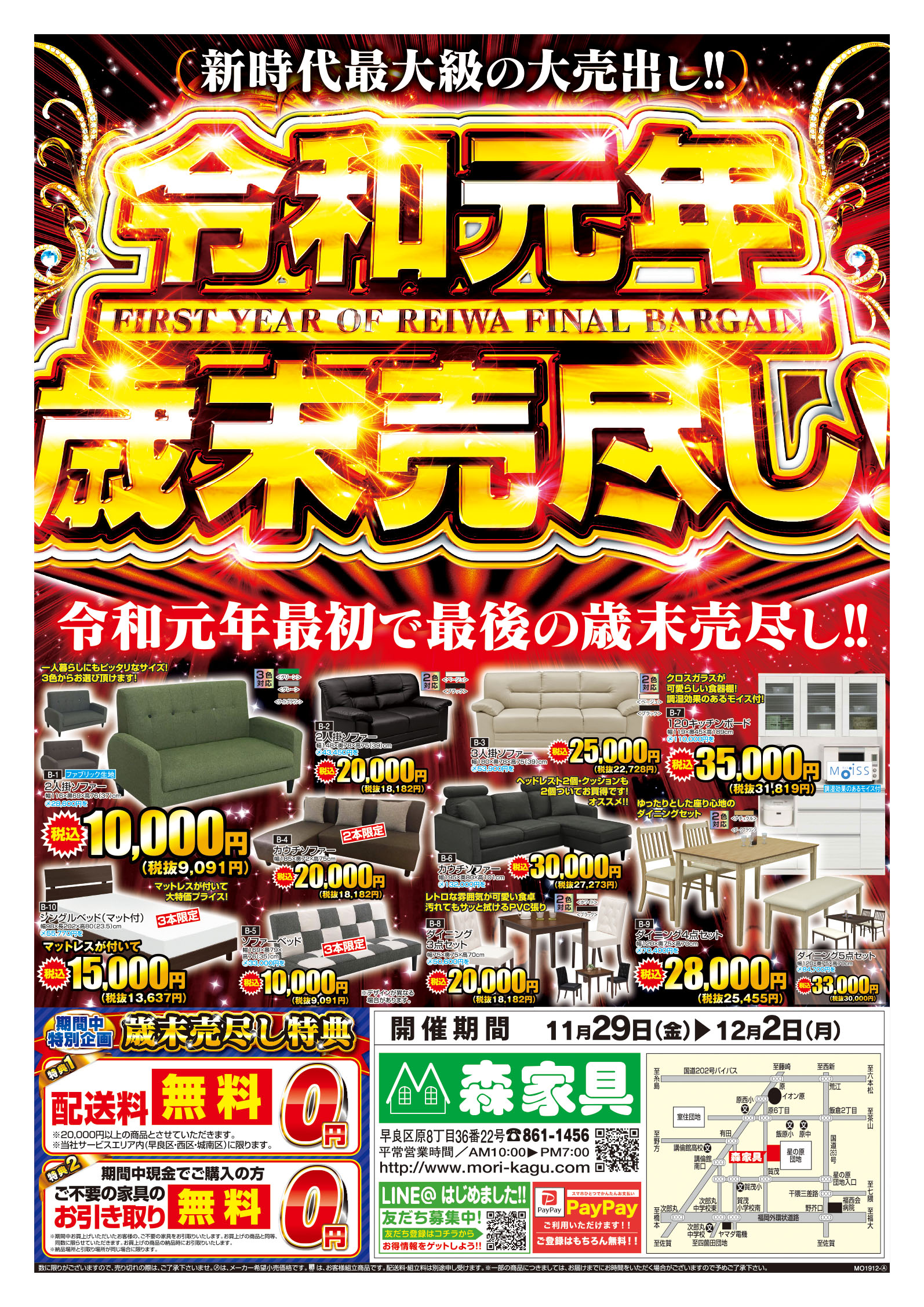 森家具売り出し 「令和元年歳末売尽し!」